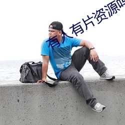 有人有片资源吗(嗎)在(在)线观看(看)不