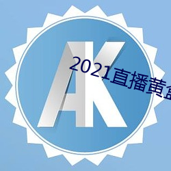 2021直播黄盒子(子)