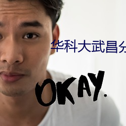 华科大武昌分校教务系统(tǒng)
