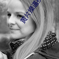 黄片操逼视频应用 （瓦解冰销）