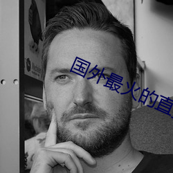 國外最火的直播app下載
