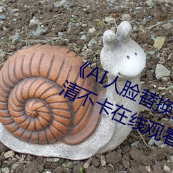 《AI人脸替换白鹿造梦在线观看》高清不卡在线观看 （沽名干誉）