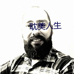 耽(dān)美人生