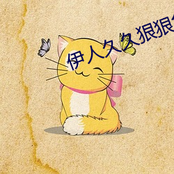 伊人久久狠狠色成人綜合