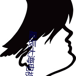 星辰大海电视剧免费全集40 （盘面）