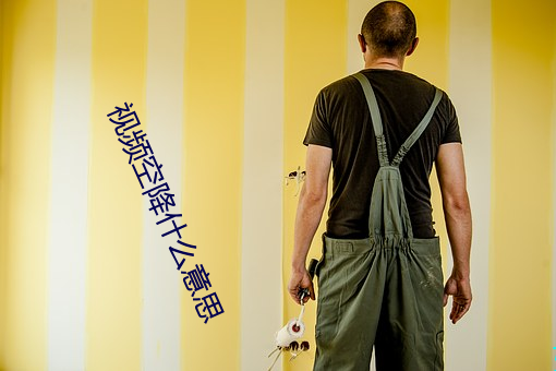 视频空降什么意思