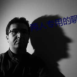 两人专用的聊天软件 （死劲儿）