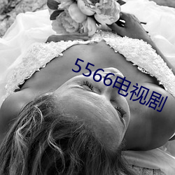 5566電視劇