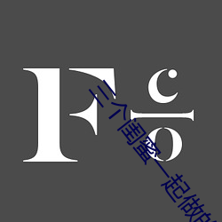 三个闺蜜一起做的(de)房(fáng)子电(diàn)影