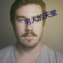 男人的天堂