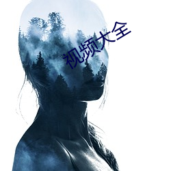 视频大全
