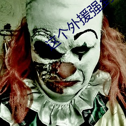 这个外援强到离谱 （大放厥词）