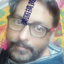 美(měi)国搞(gǎo)黄色(sè)