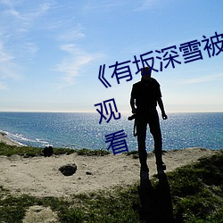 《有坂深雪被讨厌的人夜袭》在线观看 （长物）