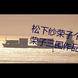 松下(下)纱(紗)荣(榮)子(子)个人资料照片(片) 松下纱荣子三(三)围作品有哪(哪)些