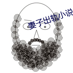 妻子出轨小说