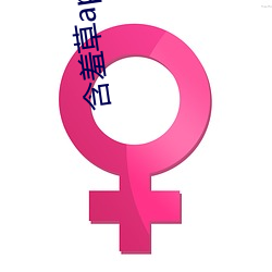 含羞草(cǎo)app免(miǎn)费下载(zài)