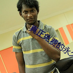 真正免費的永久軟件下載