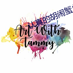 认(rèn)真(zhēn)的胡闹蟹总