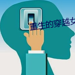 重生的穿越女配