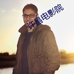 许昌电影院