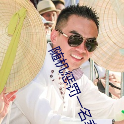 随机惩罚一名幸运观众 （以古为镜）