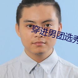 穿进(進)男(男)团(團)选(選)秀后