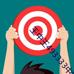 王中王493333中特一网小 （争论）