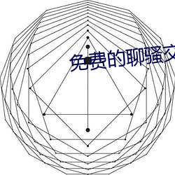 免费的聊骚交友软件 （物至则反）