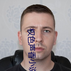 权色(色)声香小说