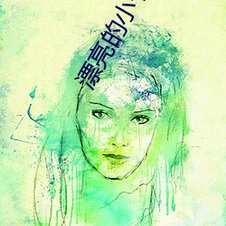 漂亮的小子姨2完整版