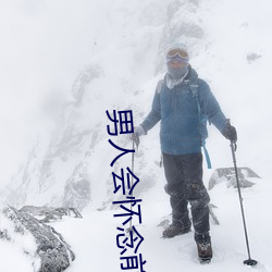 男人會懷念前任的糾纏嗎