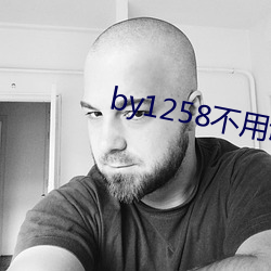 by1258不用謝我