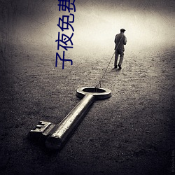 子夜免费观看