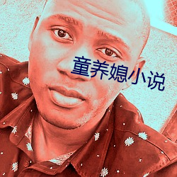 童(童)养媳小(小)说