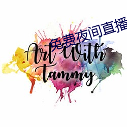 免費夜間直播軟件