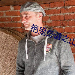 艳鬼奇谭之山中艳谈观看