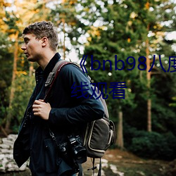 《bnb98八度免费影院》免费在线观看 （抹月批风）