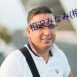 相沢みなみ(相泽(澤)南