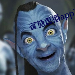 蜜糖直播app下载安装链接 （愁红惨绿）