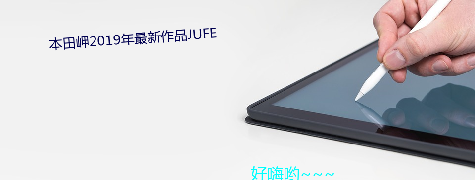 本田岬2019年最新作品JUFE