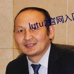 lutu2官网(網)入(入)口(口)