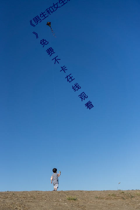 男(nn)生(shēng)和女生差差(chà)差30分电视剧轮滑免费免费不卡在线观看