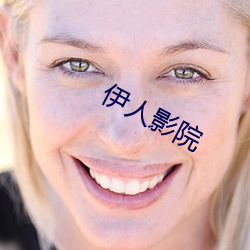 伊人(人)影院(院)