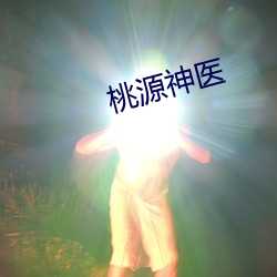 桃源神醫