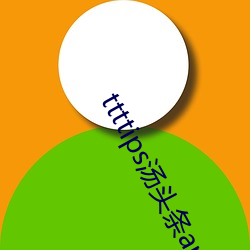 ttttips湯頭條app官網