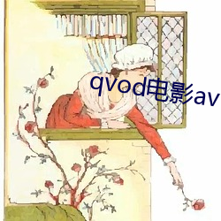 qvod电影av