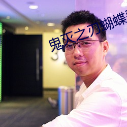 鬼滅之刃蝴蝶忍被到天上