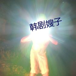 韓劇嫂子