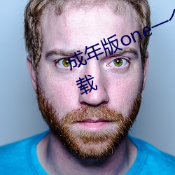 成年版one一个致敬韩(韓)寒(寒)(二(二)维码(碼))下载